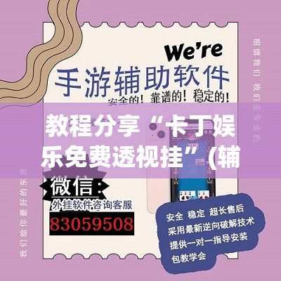 教程分享“卡丁娱乐免费透视挂”(辅助神器)开挂详细教程