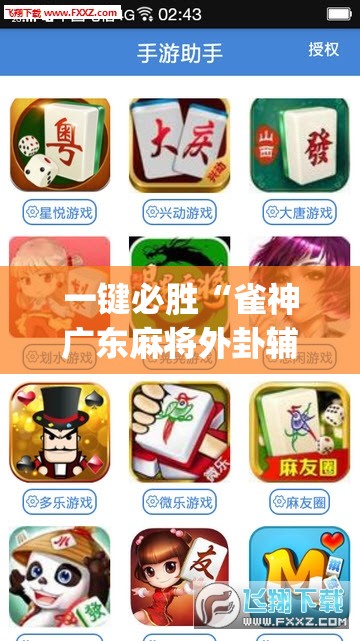 一键必胜“雀神广东麻将外卦辅助软件下载	”(辅助神器)开挂详细教程