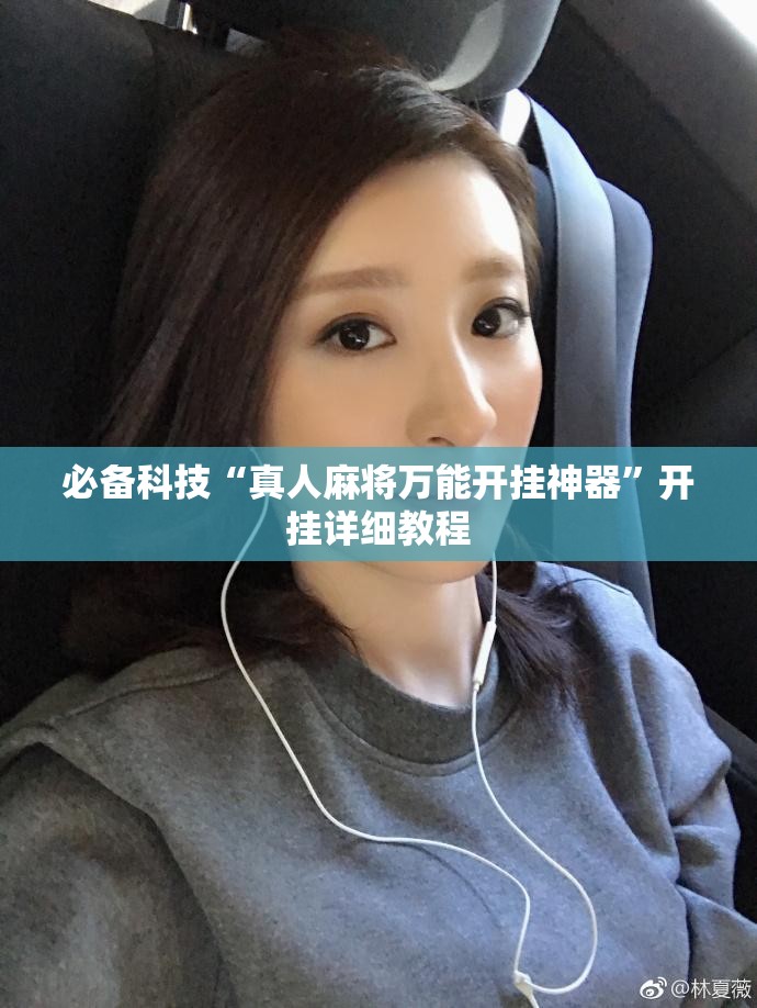 必备科技“真人麻将万能开挂神器”开挂详细教程