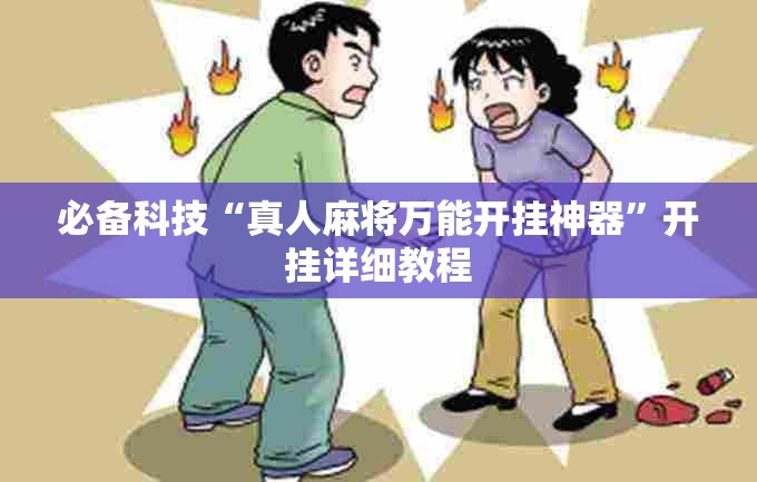 必备科技“真人麻将万能开挂神器”开挂详细教程
