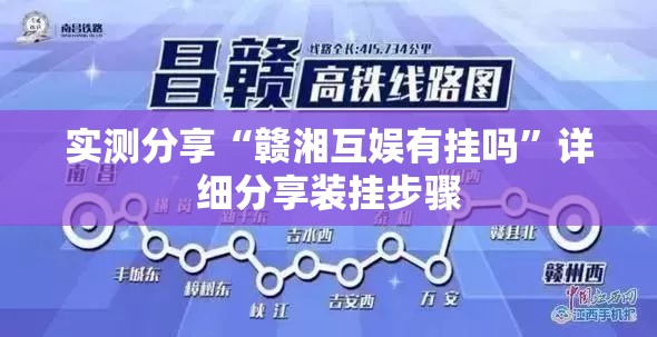 实测分享“赣湘互娱有挂吗”详细分享装挂步骤