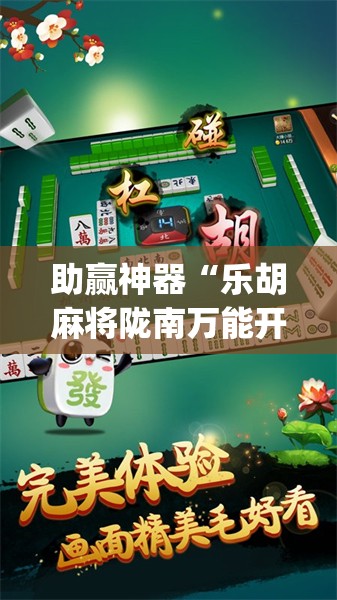 助赢神器“乐胡麻将陇南万能开挂神器	”(透视)其实确实有挂