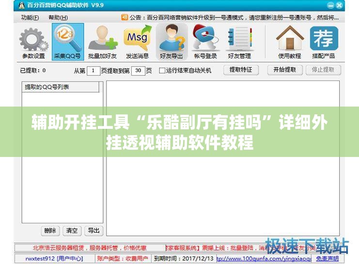 辅助开挂工具“乐酷副厅有挂吗”详细外挂透视辅助软件教程