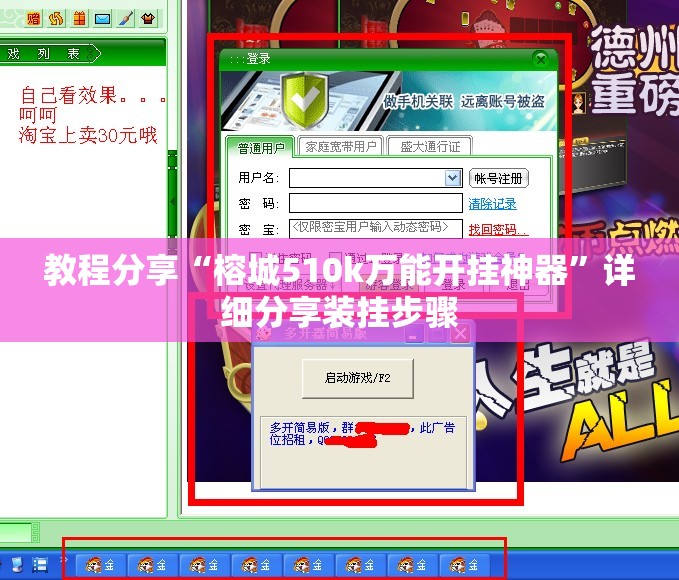 教程分享“榕城510k万能开挂神器”详细分享装挂步骤