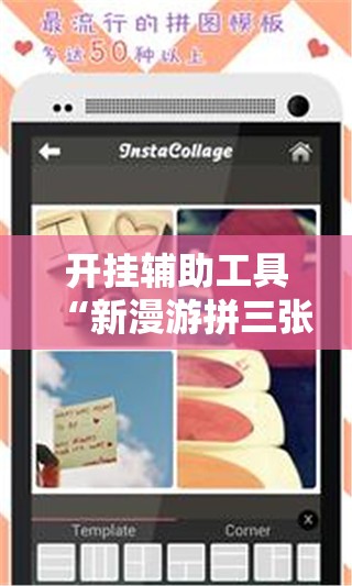 开挂辅助工具“新漫游拼三张有挂吗”科技辅助神器手机版