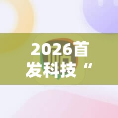 2026首发科技“天天麻将川南外卦辅助软件下载”2026开挂教程步骤