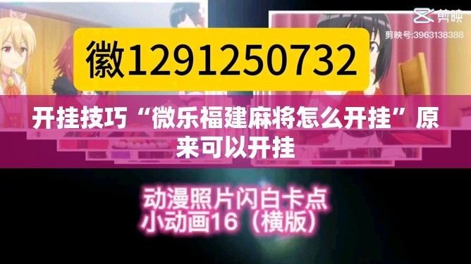 开挂技巧“微乐福建麻将怎么开挂	”原来可以开挂