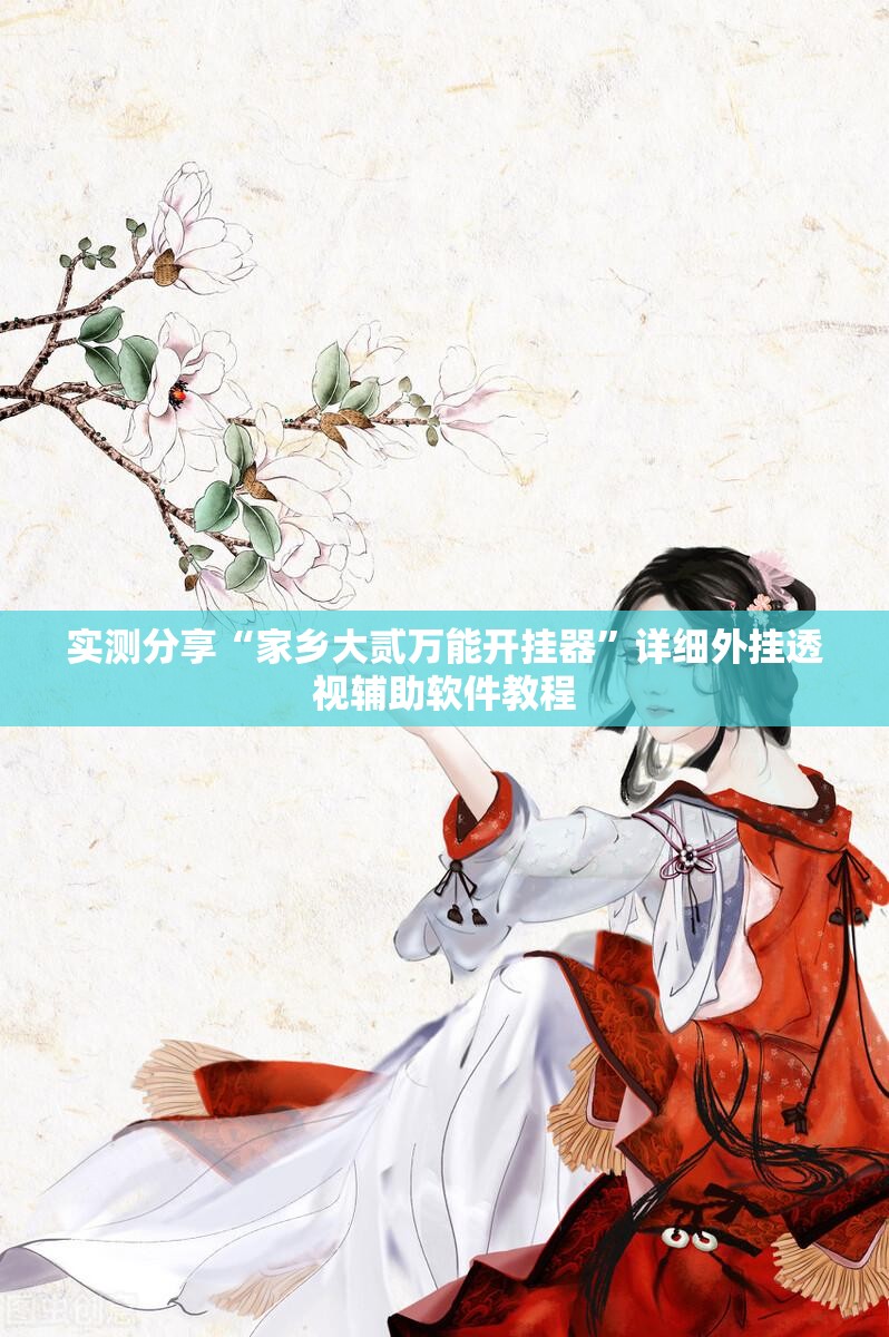 实测分享“家乡大贰万能开挂器”详细外挂透视辅助软件教程
