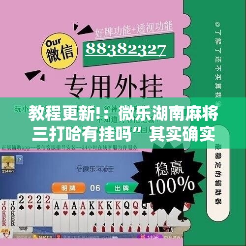 教程更新!：微乐湖南麻将三打哈有挂吗”其实确实有挂