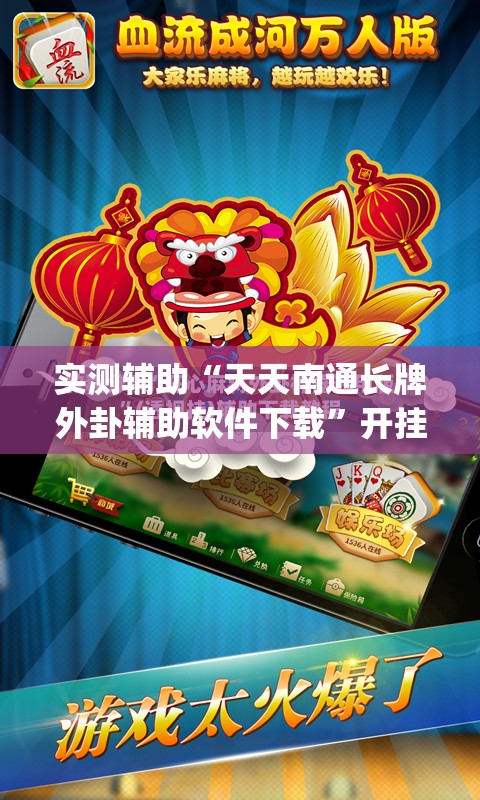 实测辅助“天天南通长牌外卦辅助软件下载”开挂(透视)最新辅助详细