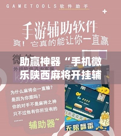 助赢神器“手机微乐陕西麻将开挂辅助器通用版”(免费)开挂辅助教学(最新辅助开挂教程)