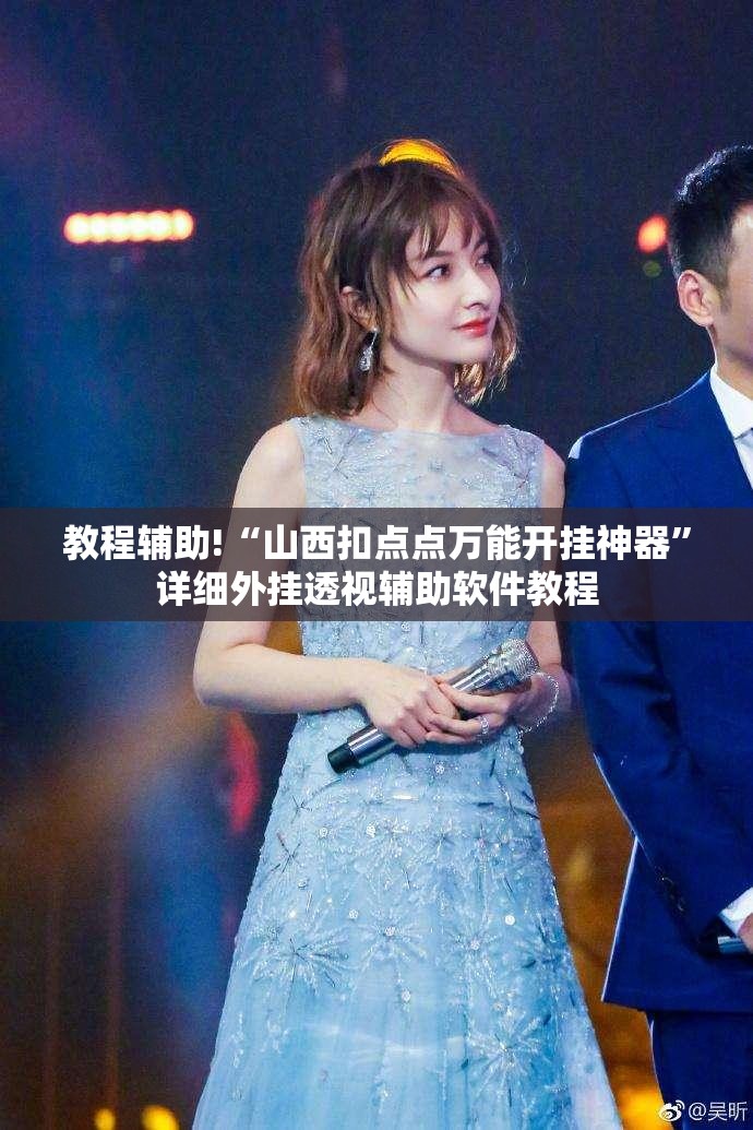 教程辅助!“山西扣点点万能开挂神器”详细外挂透视辅助软件教程