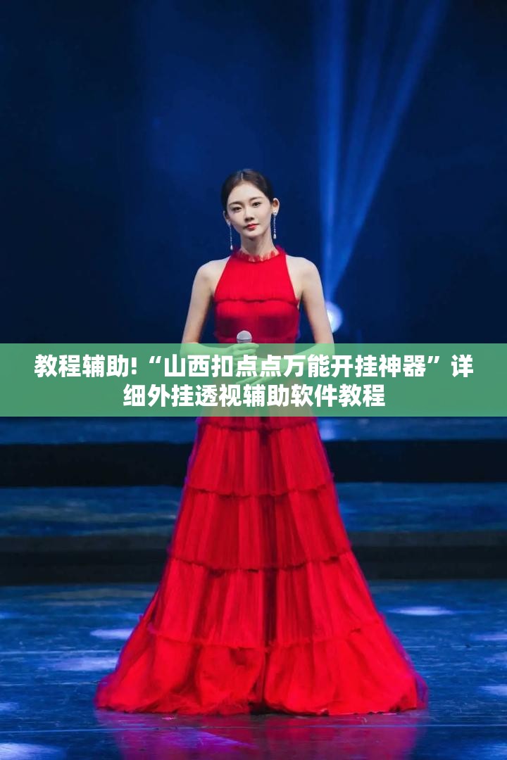 教程辅助!“山西扣点点万能开挂神器”详细外挂透视辅助软件教程