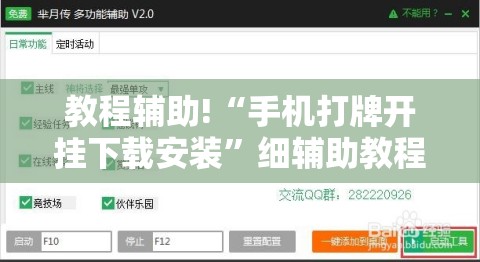 教程辅助!“手机打牌开挂下载安装	”细辅助教程分享