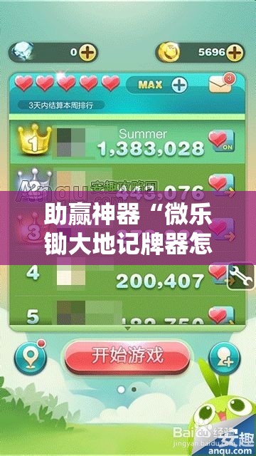 助赢神器“微乐锄大地记牌器怎么使用”细辅助教程分享