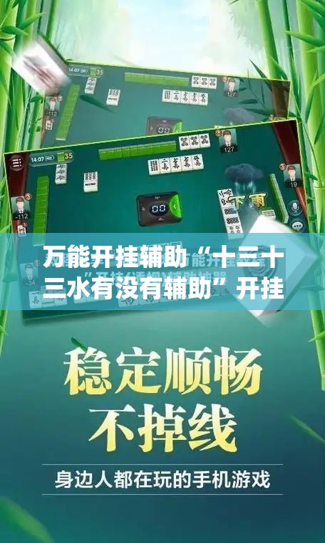 万能开挂辅助“十三十三水有没有辅助”开挂(透视)辅助神器