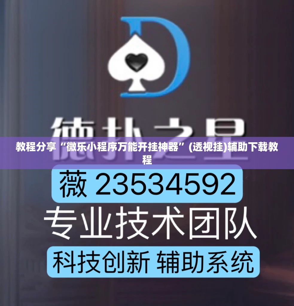 教程分享“微乐小程序万能开挂神器	”(透视挂)辅助下载教程