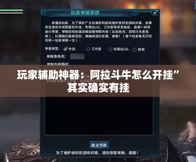 玩家辅助神器：阿拉斗牛怎么开挂”其实确实有挂