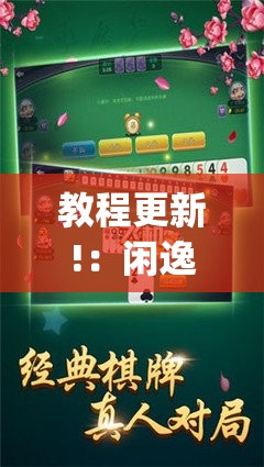 教程更新!：闲逸碰胡有挂吗”(辅助神器)开挂详细教程