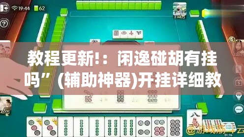 教程更新!：闲逸碰胡有挂吗	”(辅助神器)开挂详细教程