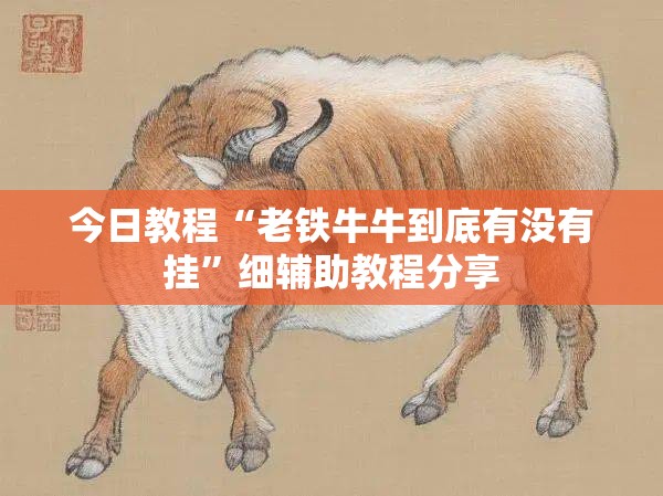 今日教程“老铁牛牛到底有没有挂”细辅助教程分享