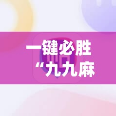 一键必胜“九九麻将到底有没有挂”(透视)其实确实有挂