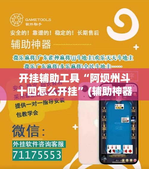 开挂辅助工具“阿坝州斗十四怎么开挂	”(辅助神器)开挂详细教程