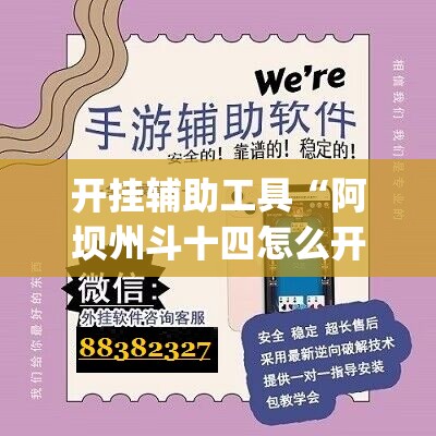 开挂辅助工具“阿坝州斗十四怎么开挂”(辅助神器)开挂详细教程