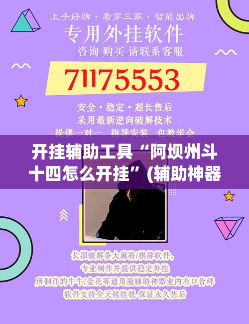 开挂辅助工具“阿坝州斗十四怎么开挂”(辅助神器)开挂详细教程