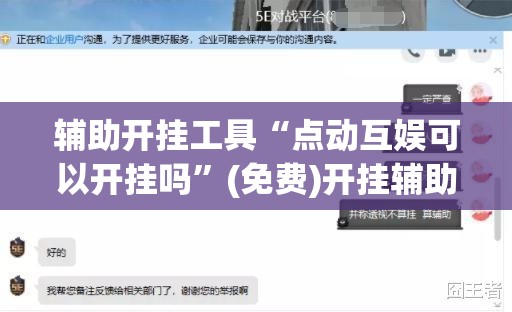 辅助开挂工具“点动互娱可以开挂吗”(免费)开挂辅助教学(最新辅助开挂教程)