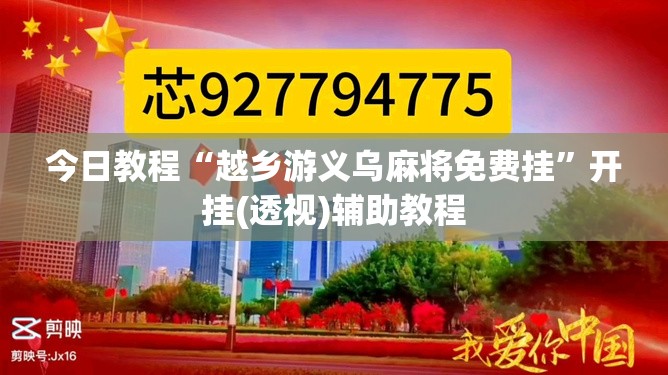 今日教程“越乡游义乌麻将免费挂”开挂(透视)辅助教程