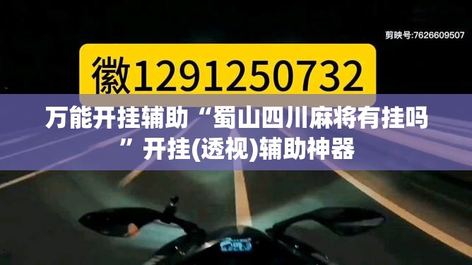 万能开挂辅助“蜀山四川麻将有挂吗”开挂(透视)辅助神器