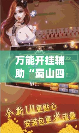 万能开挂辅助“蜀山四川麻将有挂吗”开挂(透视)辅助神器
