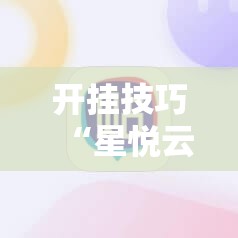 开挂技巧“星悦云南麻将到底有没有挂”科技辅助神器手机版