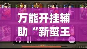 万能开挂辅助“新蛮王大厅有透视挂吗”(透视)其实确实有挂