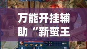 万能开挂辅助“新蛮王大厅有透视挂吗	”(透视)其实确实有挂