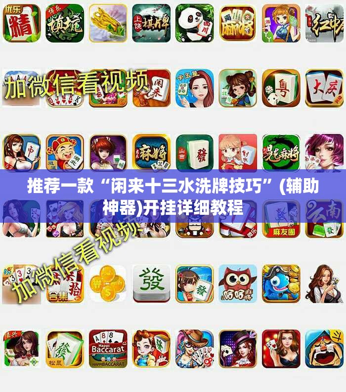 推荐一款“闲来十三水洗牌技巧”(辅助神器)开挂详细教程
