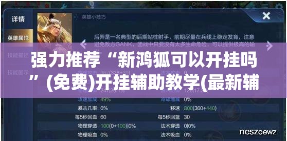 强力推荐“新鸿狐可以开挂吗	”(免费)开挂辅助教学(最新辅助开挂教程)