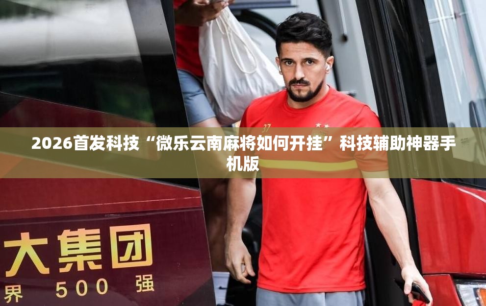 2026首发科技“微乐云南麻将如何开挂”科技辅助神器手机版