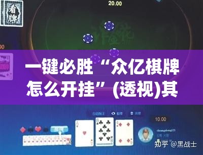 一键必胜“众亿棋牌怎么开挂”(透视)其实确实有挂