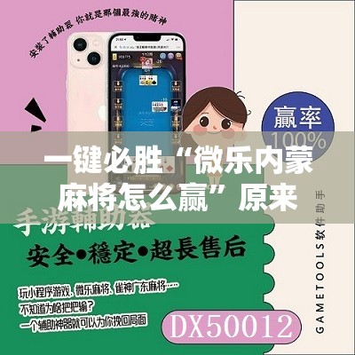 一键必胜“微乐内蒙麻将怎么赢”原来可以开挂