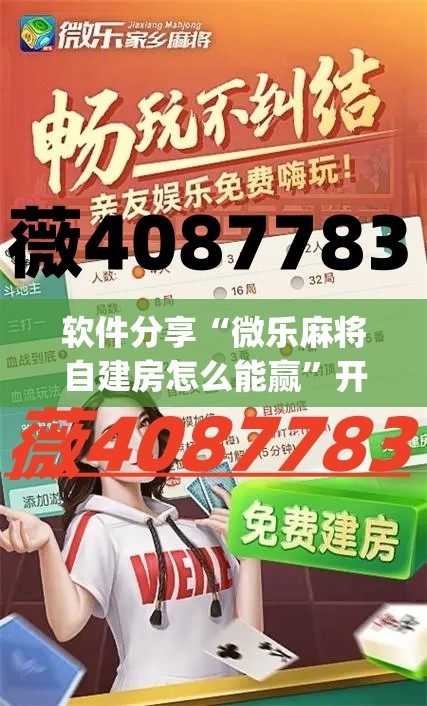 软件分享“微乐麻将自建房怎么能赢”开挂(透视)最新辅助详细