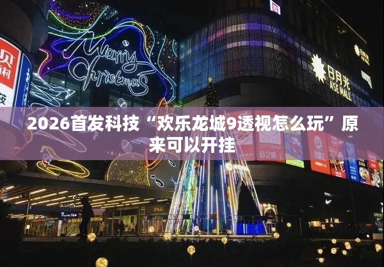 2026首发科技“欢乐龙城9透视怎么玩”原来可以开挂