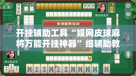 开挂辅助工具“娱网皮球麻将万能开挂神器”细辅助教程分享