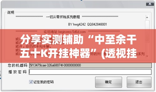 分享实测辅助“中至余干五十K开挂神器”(透视挂)辅助下载教程