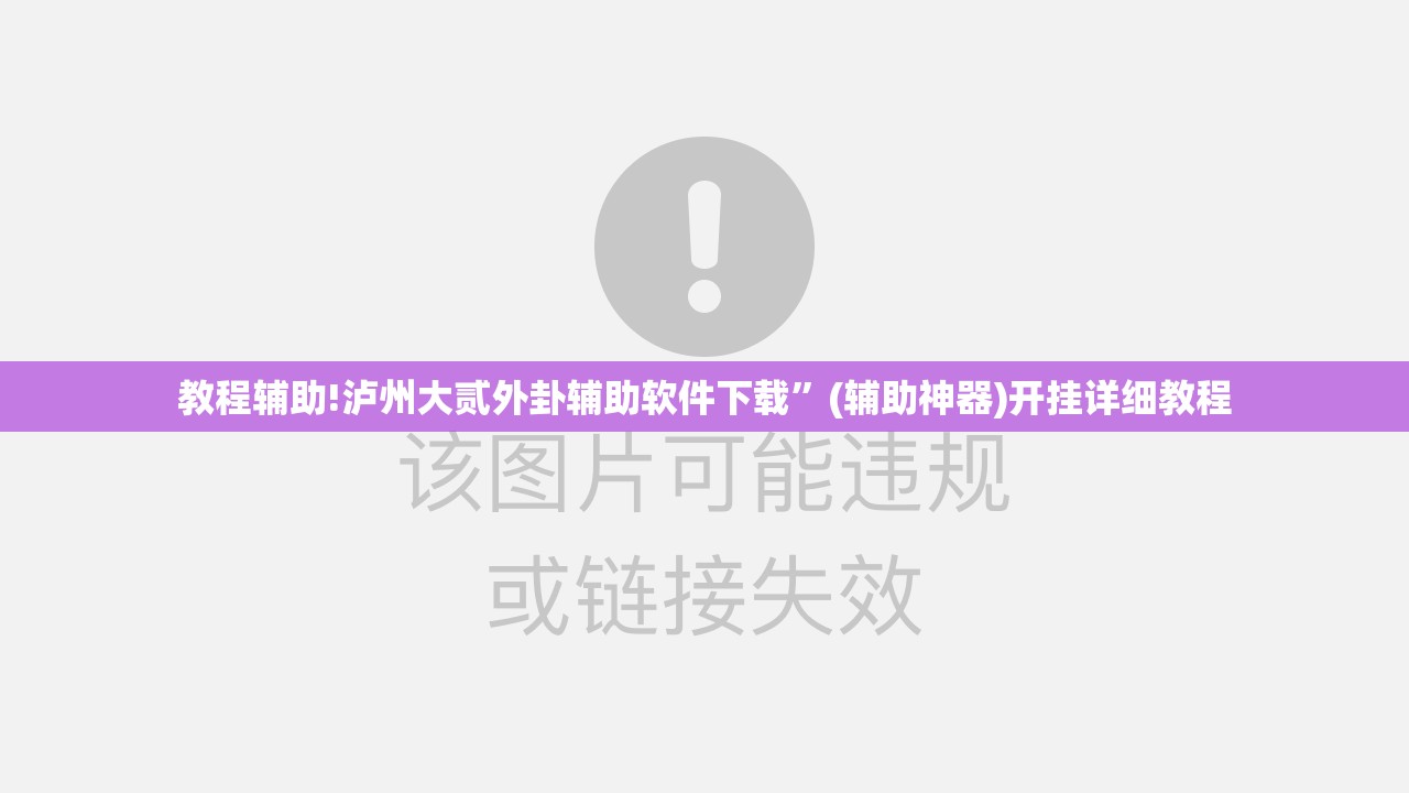 教程辅助!泸州大贰外卦辅助软件下载”(辅助神器)开挂详细教程