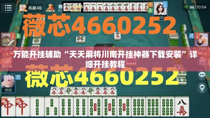 万能开挂辅助“天天麻将川南开挂神器下载安装”详细开挂教程