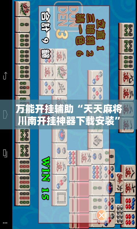 万能开挂辅助“天天麻将川南开挂神器下载安装”详细开挂教程