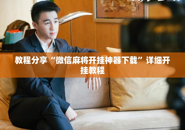 教程分享“微信麻将开挂神器下载”详细开挂教程