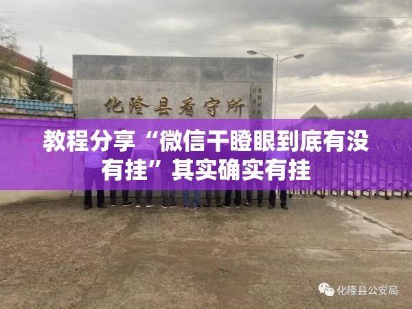 教程分享“微信干瞪眼到底有没有挂”其实确实有挂